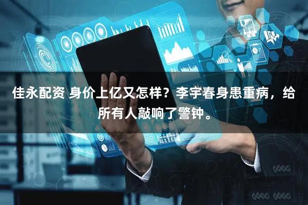佳永配资 身价上亿又怎样？李宇春身患重病，给所有人敲响了警钟。