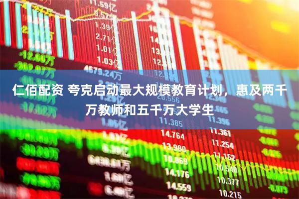 仁佰配资 夸克启动最大规模教育计划，惠及两千万教师和五千万大学生