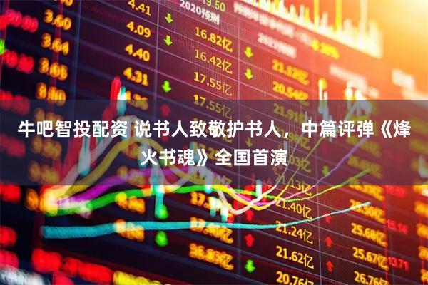 牛吧智投配资 说书人致敬护书人，中篇评弹《烽火书魂》全国首演