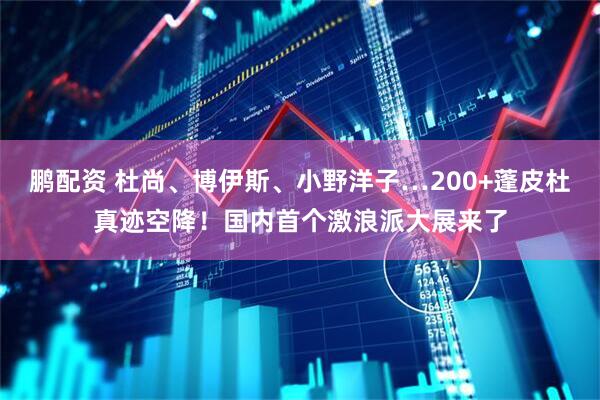 鹏配资 杜尚、博伊斯、小野洋子…200+蓬皮杜真迹空降！国内首个激浪派大展来了
